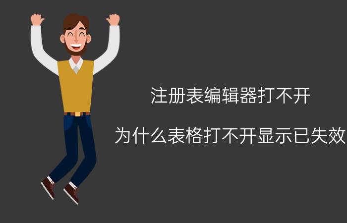 注册表编辑器打不开 为什么表格打不开显示已失效？